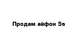 Продам айфон 5s 